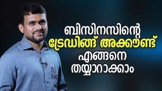 ബിസിനസിന്റെ ട്രേഡിങ്ങ് അക്കൗണ്ട് എങ്ങനെ തയ്യാറാക്കാം  | How to prepare Trading Account