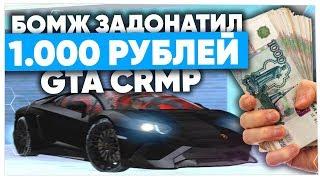 БОМЖ ЗАДОНАТИЛ 1.000 РУБЛЕЙ на NAMALSK RP (GTA CRMP)