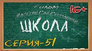 Школа (сериал) 51 серия