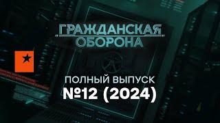 Гражданская оборона 2024 — 12 полный выпуск