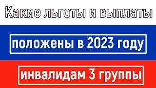 Какие Льготы и Выплаты Положены в 2023 году Инвалидам 3 группы