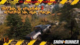Snowrunner - Поляна в ельнике 2. Ослеп на оба глаза. #offroad #4x4 #snowrunner #jeep #6x6