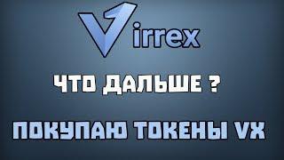 Virrex. Что дальше? Покупаю токен VX