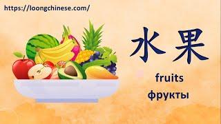 Fruits in Chinese. Фрукты по-китайски. 水果