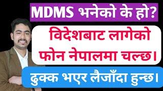 New Mobile Rules in Nepali || Mobile Device Management System ( MDMS ) || nta new rules || Dhapo