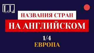 НАЗВАНИЯ СТРАН НА АНГЛИЙСКОМ 1/4 ЕВРОПА