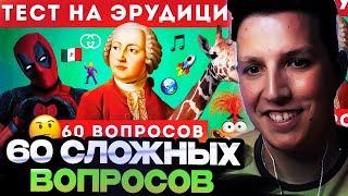 МАЗЕЛЛОВ СМОТРИТ : НАСКОЛЬКО ТЫ ЭРУДИРОВАН? ТЕСТ НА ОБЩИЕ ЗНАНИЯ / EMOJI COOL 