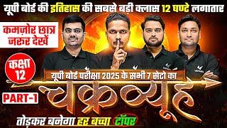 UP Board Exam 2025 |चक्रव्यूह| Class 12 Hindi, Math & Physics All 7 Sets Revision