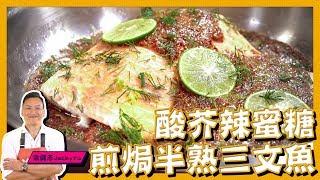 酸芥辣蜜糖煎焗半熟三文魚 | Jacky Yu 余健志