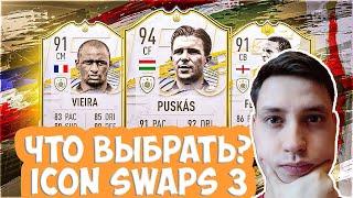 ОБМЕН КУМИРОВ 3 В ФИФА 21 | ЧТО ВЫБРАТЬ В ICON SWAPS FIFA 21