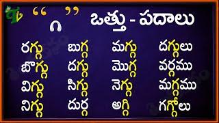 Ga Vattu Padalu | How to write Ga vattu | Telugu Padalu | గ వత్తు పదాలు | Hallulu otthulu padalu