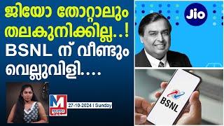 തോറ്റാലും തലകുനിക്കാൻ തയ്യാറല്ലെന്ന് ജിയോ..BSNL ഒന്ന് സൂക്ഷിക്കണം.! | jios new plan