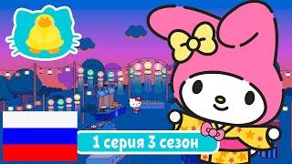 Hello Kitty и Друзья 3 СЕЗОН | СУПЕР МИЛЫЕ ПРИКЛЮЧЕНИЯ | Заветное желание - Серия 1