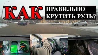 САМОУЧИТЕЛЬ ПО ВОЖДЕНИЮ: Как правильно крутить руль. 2 ЗАНЯТИЕ.