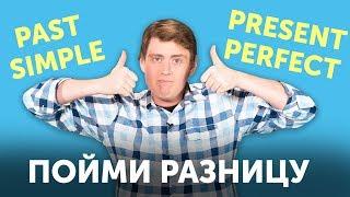 Разница между PAST SIMPLE и PRESENT PERFECT за 10 минут