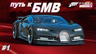 BUGATTI CHIRON ПРОТИВ ВСЕХ! / Forza Horizon 4 - Прохождение весеннего сезона