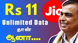 ஜியோ  New Plan Launched Rs 11 Cheap Plan Jio Tamil