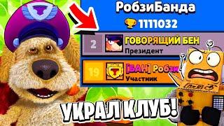 ГОВОРЯЩИЙ БЕН ПРИГЛАСИЛ МЕНЯ В КОМАНДУ И УКРАЛ КЛУБ BRAWL STARS! РОБЗИ ИГРАЕТ В ГОВОРЯЩИЙ БЕН