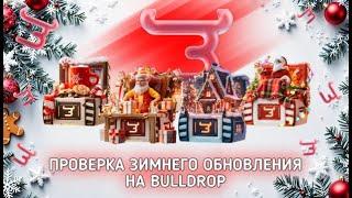 Проверка зимнего обновления на Bulldrop