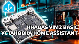 Khadas VIM2 Basic - мощный одноплатник, установка hassio, сравнение с raspberry