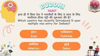 DAILY DOSE OF BUDDHI HUNT | GK HINDI MEIN | #GK #GKINHINDI #GKQUIZ #GKQUESTION #GKTODAY #GKFACTS