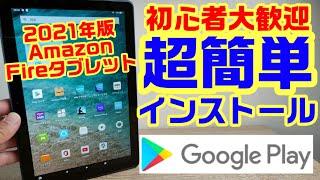 超簡単【最新版】Amazon Fire HD10にGoogle Play Storeをインストールする方法！Fireタブレットを快適利用できる！！Fire7とFire HD8もオッケー！