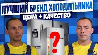 КАКОЙ БРЕНД ХОЛОДИЛЬНИКОВ САМЫЙ ЛУЧШИЙ? Мнение эксперта #холодильники #бытоваятехника