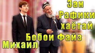 Михаил   ва Бобой Файз Зан  Рафики хаётай  2015с  Mikhail & Bobo Faiz Zan Rafiki Khayotai