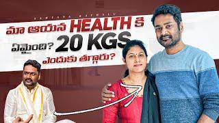 మా అయన 20 kgs ఎందుకు తగ్గారు? ఇన్ని Diseases ఎందుకు వచ్చాయి ?