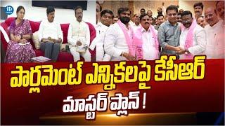 BRS Party Focus On Parliament Elections | KCR | KTR | Harish Rao | TS Elections | iDream News