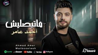 احمد عامر - ماتبصليش | اغاني 2024  Ahmed Amer - Matboselesh ( كلها عتاوله  )