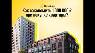 Как сэкономить 1 000 000р при покупке квартиры в Тюмени?