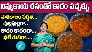 Ramaa Raavi - నిమ్మకాయ రసంతో కారం పచ్చళ్ళు || పుల్లపుల్లగా కారంగా ఉండే నిమ్మకాయ కారం || SumanTV Mom