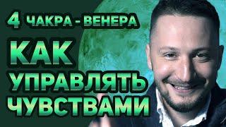 Венера - четвертая чакра. Эмоции и Чувства. Анахата - Венера. Ведическая астрология Джйотиш