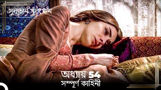 সুলতান সুলেমান | অধ্যায় 54