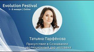 Сознавание — эволюционный дар человека. Татьяна Парфёнова