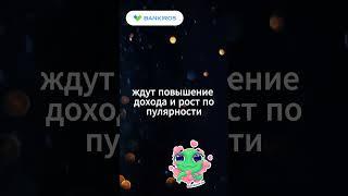 Финансовый гороскоп на октябрь (часть 5). #Банкирос #shorts #деньги #астрология #финансы