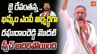 Khammam MP Candidate Raghuram Reddy FIRST Speech | CM Revanth Reddy | Congress Party | YOYO TV