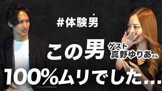 【元超人気女優】世の男性の誘い方がヒドいので全て晒してもらいました【真野ゆりあ】