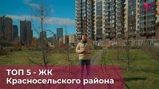 ТОП 5 - ЖК Красносельского района. Солнечный Город, Кинопарк, Сандэй, Южной Форт и Морская миля.