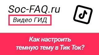 Как настроить темную тему в Тик Ток?