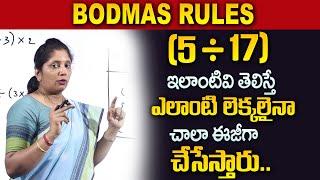 Ammaji : BODMAS Rule in Telugu | Maths Tricks | BODMAS RULE (Brackets, Of, Division, Multiplication)