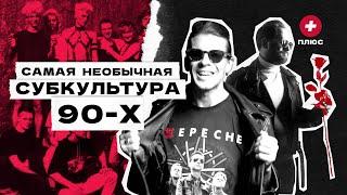 Депешисты. Культ Depeche Mode в России / Редакция.Плюс