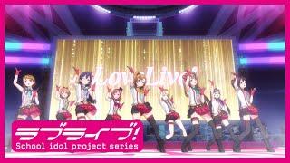 「ラブライブ！」TVアニメ1期 アニメーションPV集 前編【スクスタリリース記念！】