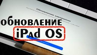 Обновление iPad Pro 9.7 до iPadOS