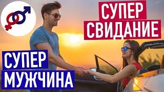 Мужчина не звонит после отличного свидания. Что делать?