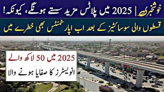 2025 بھی پراپرٹی انویسٹرز کے لیے اچھا نہیں ہوگا؟ | پلاٹس کے بعد اپارٹمنٹس بھی فارغ | لینڈ گرو