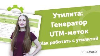 Генератор UTM Меток | Бесплатная утилита от SEOquick