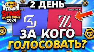  ПРОГНОЗЫ НА ВТОРОЙ ДЕНЬ ЧЕМПИОНАТА! ЗА КОГО ГОЛОСОВАТЬ Финалы Championship Brawl Stars 2024 2 день