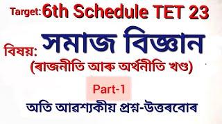 6th Schedule TET 23 UP সমাজ বিজ্ঞান, ৰাজনীতি আৰু অৰ্থনীতি খণ্ড, Part-1